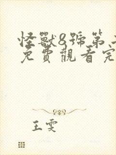 怪兽8号第二季免费观看完整版06