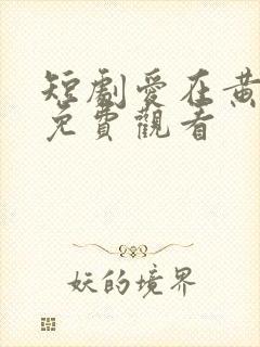 短剧爱在黄昏后免费观看