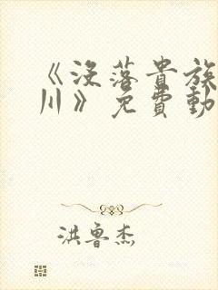 《没落贵族琉璃川》免费动漫