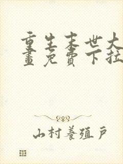 重生末世大佬漫画免费下拉式