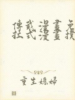 传武漫画免费下拉式漫画扑飞漫画