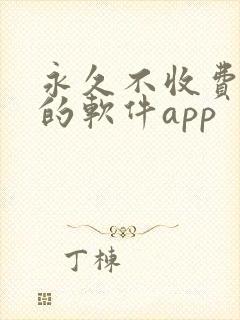 永久不收费免费的软件app
