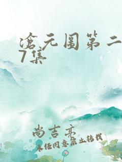 沧元图第二季57集