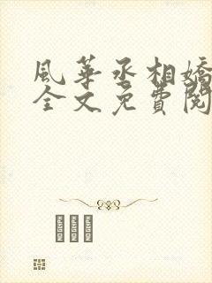 风华丞相娇滴妻全文免费阅读