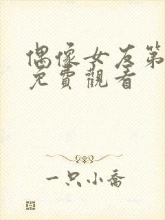 偶像女友第一集免费观看