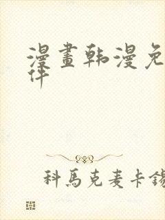 漫画韩漫免费软件