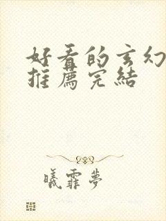 好看的玄幻小说推荐完结