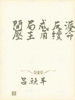 开局成反派靠打压主角续命