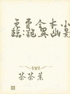 免费全本小说降临:诡异幽影