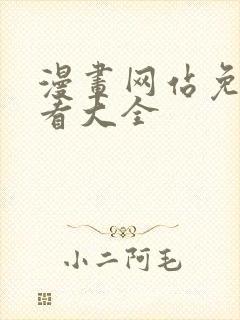 漫画网站免费观看大全