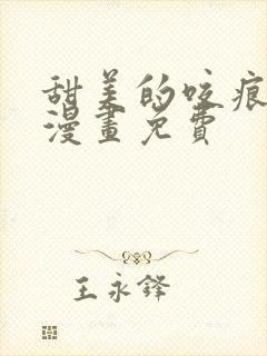 甜美的咬痕完整漫画免费