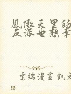 凤傲天里的黄毛反派也想幸福漫画免费观看