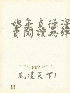 娼年贞德漫画免费阅读无弹窗