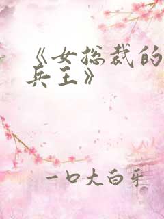 《女总裁的超级兵王》