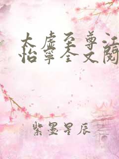 太虚至尊江凡许怡宁全文阅读