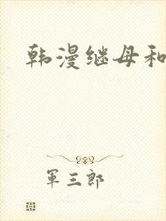 韩漫继母和继姐