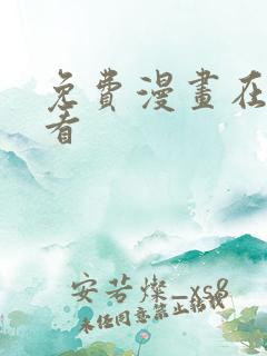 免费漫画在哪里看