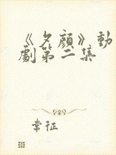 《夕颜》动漫番剧第二集