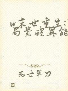 w末世重生:开局觉醒异能》小说
