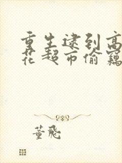 重生逮到高冷校花超市偷窃