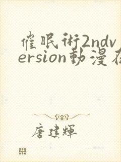 催眠术2ndversion动漫在线观看完整版