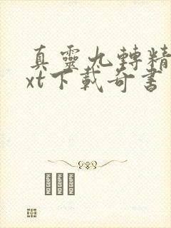 真灵九转精校txt下载奇书网