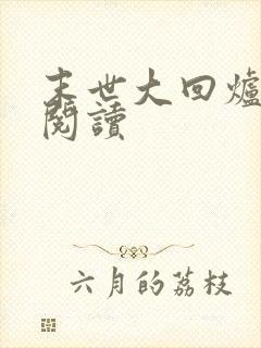 末世大回炉在线阅读