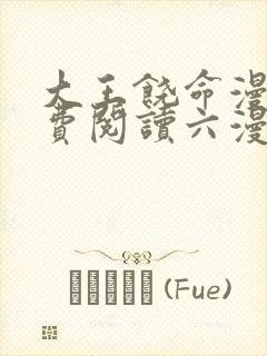 大王饶命漫画免费阅读六漫画