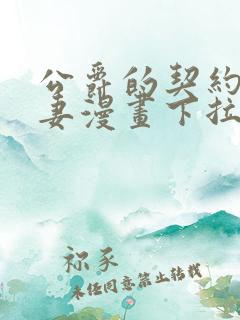 公爵的契约未婚妻漫画下拉式六漫画