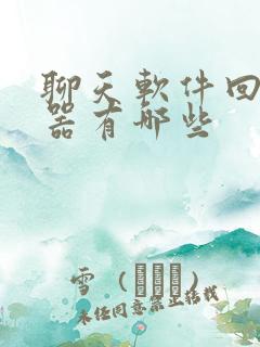 聊天软件回复神器有哪些