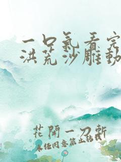 一口气看完穿越洪荒沙雕动画