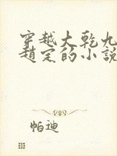 穿越大乾九皇子赵定的小说