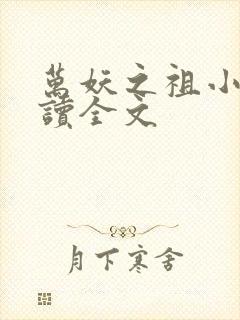 万妖之祖小说阅读全文