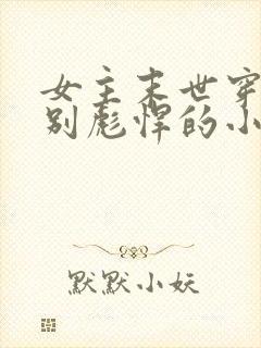 女主末世穿古特别彪悍的小说