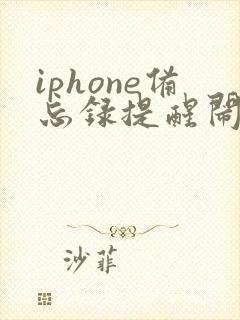 iphone备忘录提醒闹钟