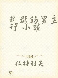 我选的男主一定行 小说