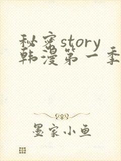 秘密story韩漫第一季在线观看