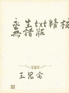 永生txt精校无错版