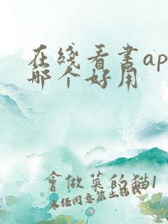 在线看书app哪个好用