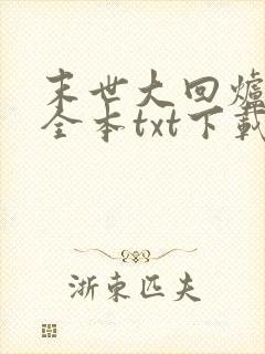 末世大回炉小说全本txt下载