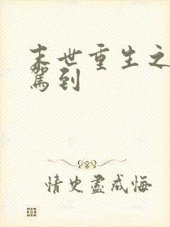 末世重生之女王驾到