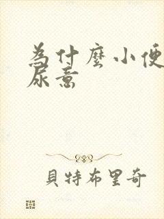 为什么小便老有尿意