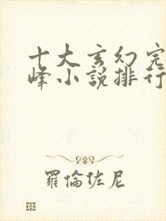 十大玄幻完结巅峰小说排行榜