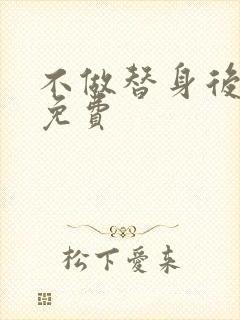 不做替身后短剧免费