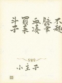 斗罗血脉不够脑子来凑笔趣阁