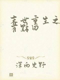 末世重生之空间有点田