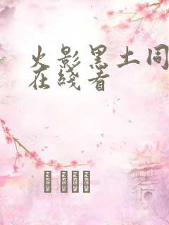 火影黑土同人漫在线看