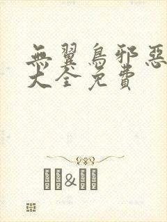 无翼鸟邪恶漫画大全免费