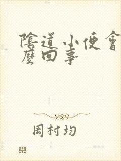 阴道小便会疼怎么回事