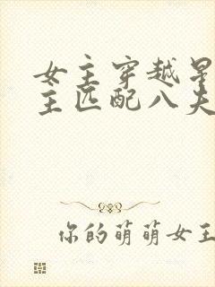 女主穿越星际妻主匹配八夫